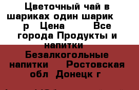 Цветочный чай в шариках,один шарик ,—70р › Цена ­ 70 - Все города Продукты и напитки » Безалкогольные напитки   . Ростовская обл.,Донецк г.